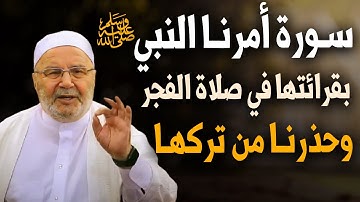 سورة عظيمة أمرنا بها النبي محمد ﷺ بقرأتها في صلاة الفجر وحذرنا من تركها لايعرفها ٩٩ % | النابلسي