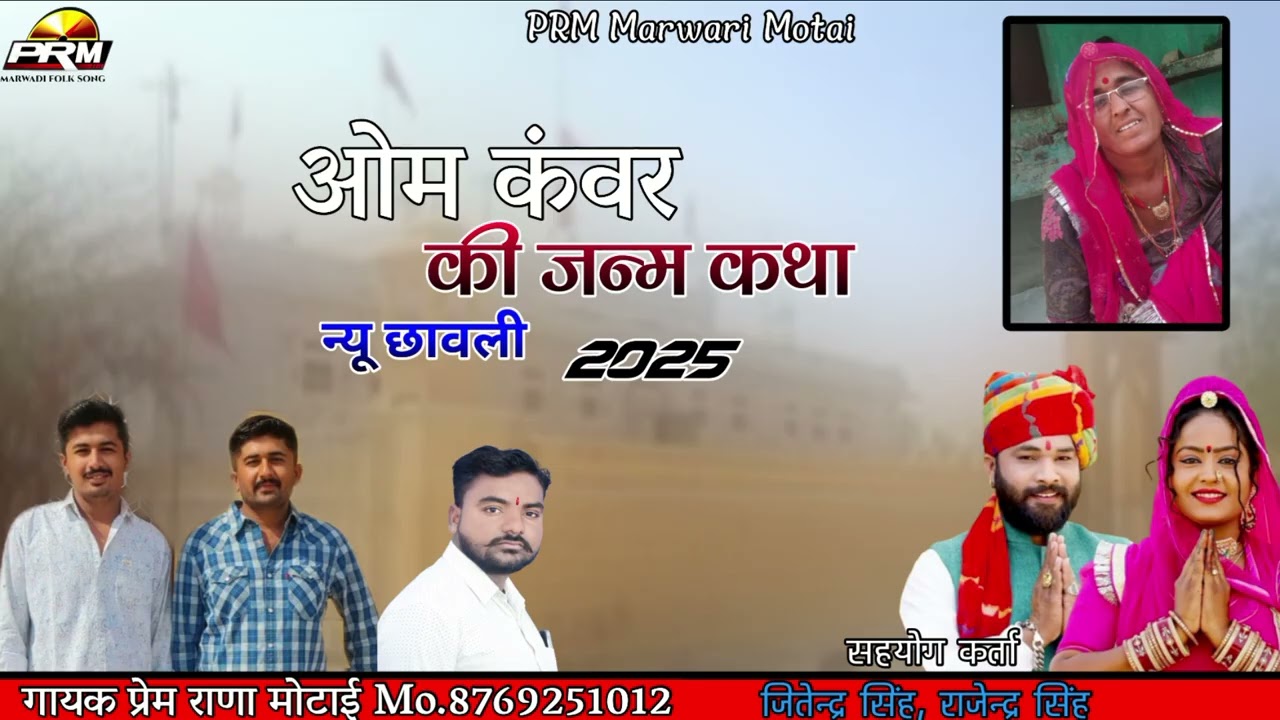 मां भादरिया राय मां नागाणा राय की कृपा से ओम कंवर सा की छावली गायक प्रेम राणा मोटाई 8769251012