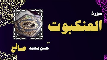 القران الكريم بصوت الشيخ حسن محمد صالح   سورة العنكبوت