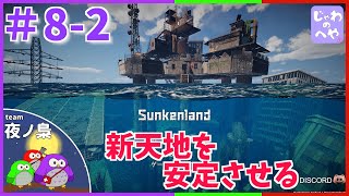 #8-2 【Sunkenland】新天地を安定させたい！パート2【夜ノ梟じゃわ】