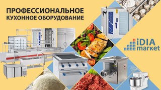 Оборудование для общепита, ресторана (пароконвектоматы, печи для выпечки и т.д.) от IDIA Market