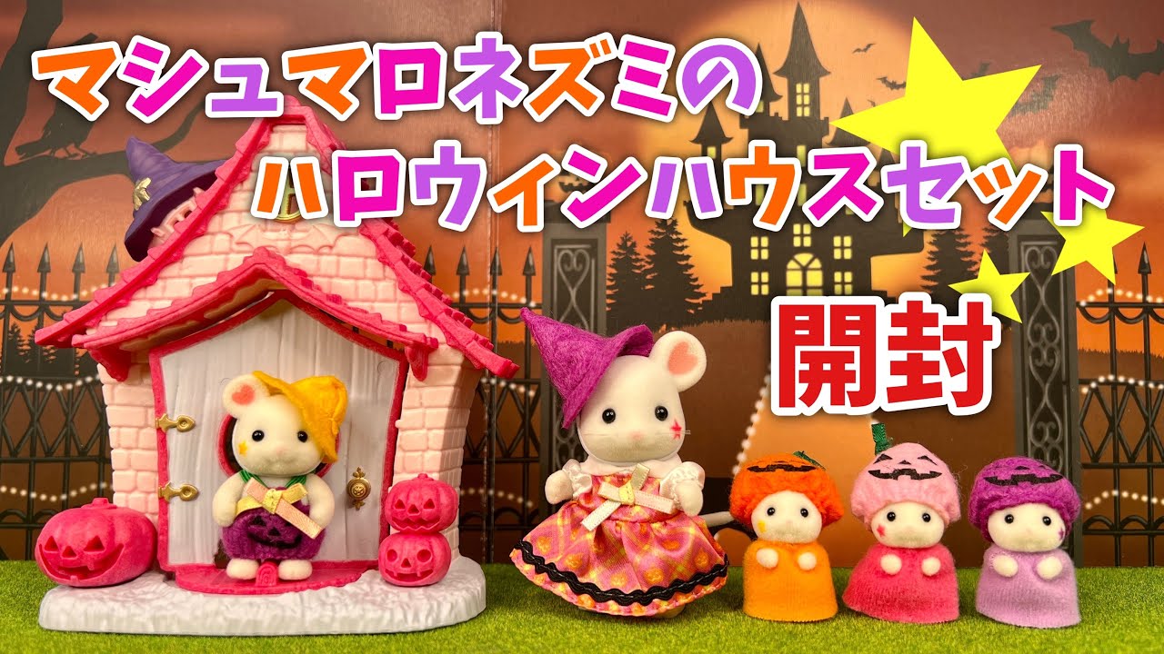 新品　シルバニア　ハロウィンナイトパレード＆マシュマロネズミのハロウィンハウス