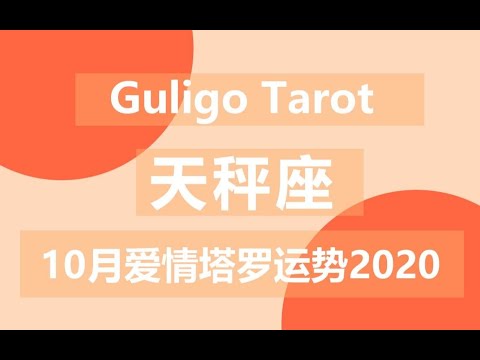 古力果占卜 年10月份天秤座爱情运势塔罗牌占卜 Youtube 古力果占卜 年10月份天秤座爱情运势塔罗牌占卜 Youtube
