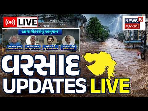 Gujarat Monsoon 2026 Updates LIVE | આગાહીકારોએ કરી નાખી ભયાનક આગાહી! | Heavy Rain | Weather | News