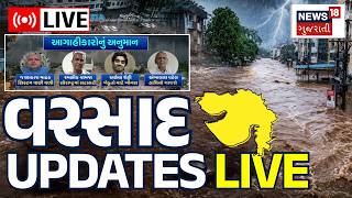 Gujarat Monsoon 2026 Updates LIVE | આગાહીકારોએ કરી નાખી ભયાનક આગાહી! | Heavy Rain | Weather | News