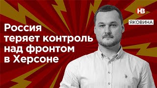 Росія втрачає контроль над фронтом у Херсоні – Яковина