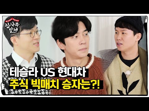 [선공개] [주식 빅매치] 테슬라 <strong>VS</strong> 현대차, 승자는? (1조의 사나이)ㅣ집사부일체(<strong>Master</strong> in the House)ㅣSBS ENTER.