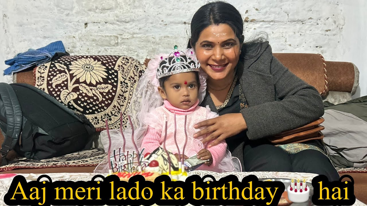 आज मेरी लाड़ो का जन्मदिन है 