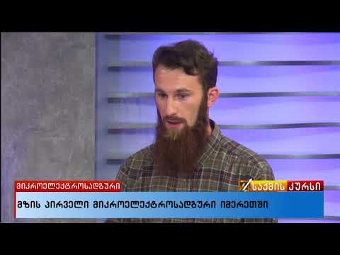 მზის პირველი მიკროელექტროსადგური იმერეთში