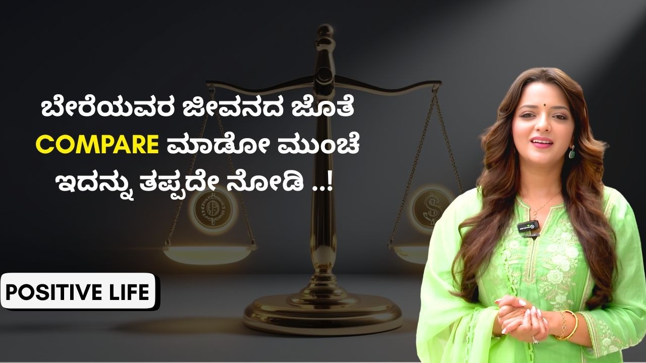 ಮನಸ್ಸು ಚಂಚಲ ಆಗ್ತಿದೆಯಾ..? ಇದನ್ನ ಮಾಡಿ..! | Positive Life | Sowjanya Vasista
