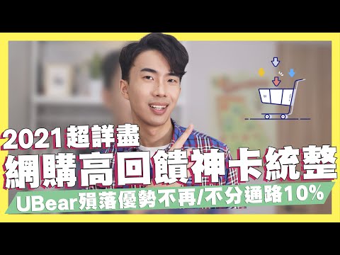 玉山UBear殞落？2021網購信用卡評比！不分通路10%現金回饋、指定通路5%回饋無上限！iPhone12網購必看！｜SHIN LI 李勛