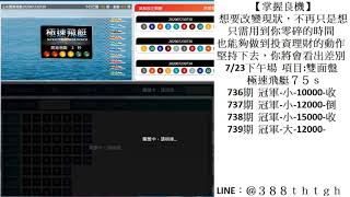 極速飛艇0723下午場 part3
