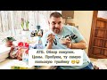 АТБ Обзор покупок. Пробуем "гуманитарную" польскую тушёнку. Shopping review. We try Polish stew