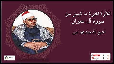 الشحات محمد أنور تلاوة نادرة من سورة آل عمران 1992م جودة عالية HD