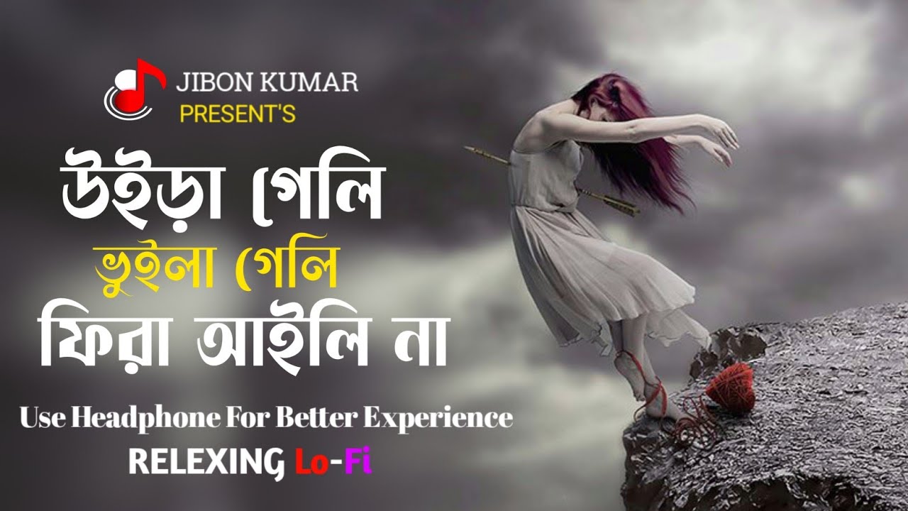 নাম্বার ওয়ান কষ্টের গান | উইড়া গেলি ভুইলা গেলি ফিরা আইলি না | bangla koster gan slowed and reverb