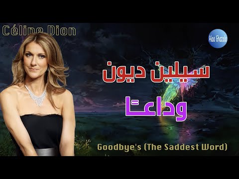 Céline Dion Goodbye S The Saddest Word مترجمة 