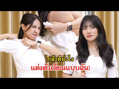 กล้าดียังไง มาแต่งตัวเลียนแบบลูกสาวท่านประธาน! | Lovely Family TV