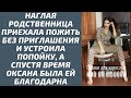 Наглая родственница приехала пожить без приглашения и устроила попойку а потом Оксана её благодарила