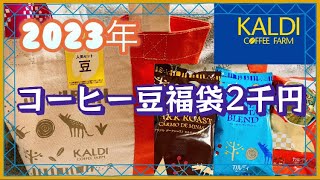 2023年カルディコーヒー豆福袋2千円！レビューあり！