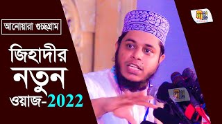 আল্লামা মুফতি আলাউদ্দিন জিহাদীর সেরা ওয়াজ | Mufti Alauddin Jihadi Waz 2022