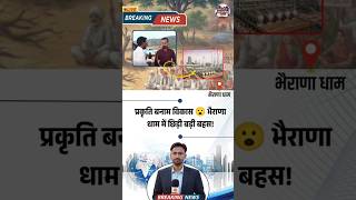 प्रकृति बनाम विकास! भैराणा धाम में RIICO को लेकर छिड़ी बड़ी बहस ! Rajasthan News