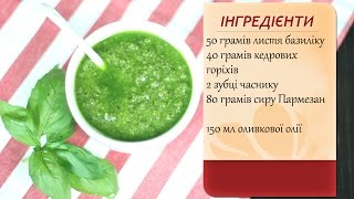 Соус песто (Pesto) Соус песто (Pesto)