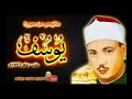 My best favorate recitation  surah yusuf 1957 full     qari abdul basit