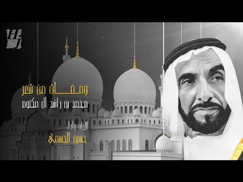 ومضات من شعر محمد بن راشد آل مكتوم | زايد - حسين الجسمي (رمضان 2014)
