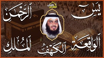استمع بنية الرزق والبركة 🕋 تلاوة خاشعة لسور الكهف ويس والرحمن والواقعة والملك بصوت أحمد العجمي 🤲🏻