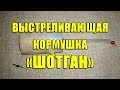 Выстреливающая кормушка «Шотган» своими руками. Фидерная кормушка "ShotGun"