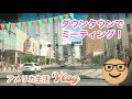 ダウンタウンでミーティング！　【アメリカ生活ビログ】