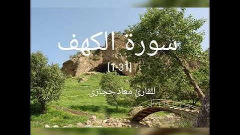 سورة الكهف[1:31] -- للقارئ معاذ حجازى