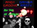 Andy GRooVE ft. Danila Rastv - Вы Так Не Любили (Original Mix) музыка бесплатно