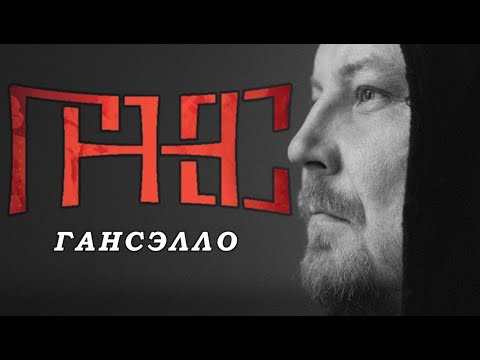 видео: Гансэлло 💥 Лучший Сборник Песен 💣 Пацанам в Динамики 🖤