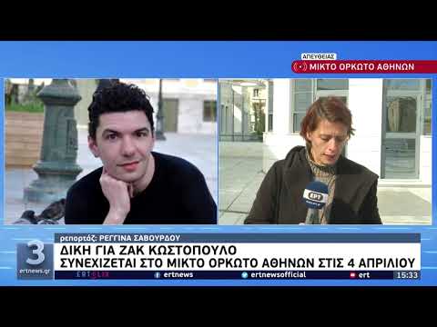 Δίκη για Ζακ