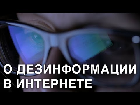 О дезинформации в интернете