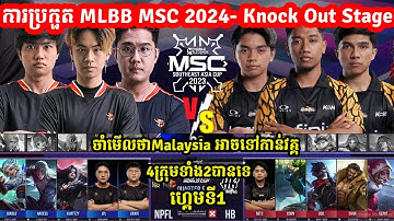 GAME1: HomeBois Vs Nip Flash - ការប្រកួត​ MLBB MSC 2024 x EWC - PlayOFF ថ្ងៃទី2