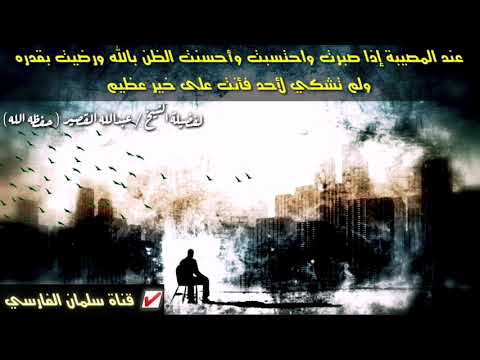 عند المصيبة لماذا لا تصبر وتحتسب وتحسن الظن بالله وترضى بقدره !! | موعظة جميلة للشيخ عبدالله القصير