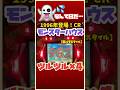 👻先読みツルツル×4は熱々なハズだが⁉︎ #パチンコ　#パチンコショート　#ぱちんこ　#懐かしいパチン　#shorts #short #japan #モンスターハウス #レトロパチンコ
