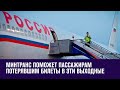 Минтранс поможет пассажирам, не успевшим на рейсы из-за перекрытия дорог в эти выходные- Москва FM