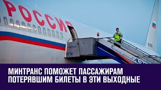 Минтранс поможет пассажирам, не успевшим на рейсы из-за перекрытия дорог в эти выходные- Москва FM