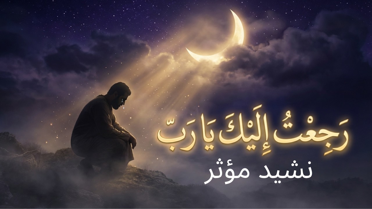 نشيد أبكى القلوب… 