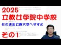 元河合塾講師の中学受験社会】 過去問解説 立教女学院中学校 1 第570回