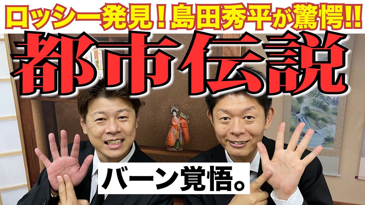 【都市伝説】これが、噂の、ロシ伝説！？〇〇の秘密の謎を暴く！【島田秀平コラボ】