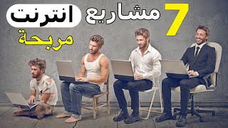 مشاريع ناجحة ومربحة على الانترنت 2023