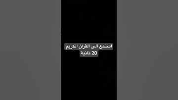 استمع الى القران الكريم 20 ثانية