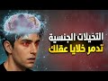 كيف تدم ر التخيلات دماغك دون أن تشعر وكيف توقفها قبل فوات الأوان 