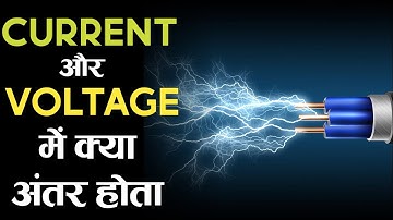 Current और Voltage में क्या अंतर होता है? जाने आसान भाषा मे Difference Between Current And Voltage