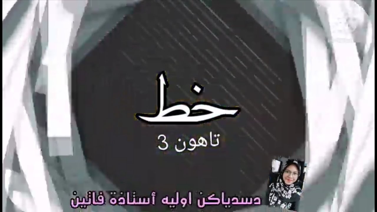 Khat Tahun 3 | Silibus JAIS | Mengenal Peralatan Kaligrafi Islam