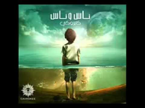 غمض عينيك كايروكي